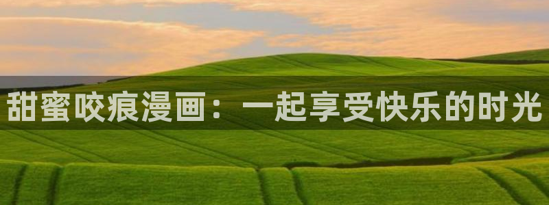 香蕉漫画书免费阅读下拉式