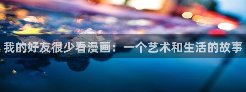 香蕉漫画展：我的好友很少看漫画：一个艺术和生活的故事